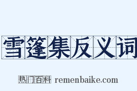 雪篷集反义词是什么意思的图片